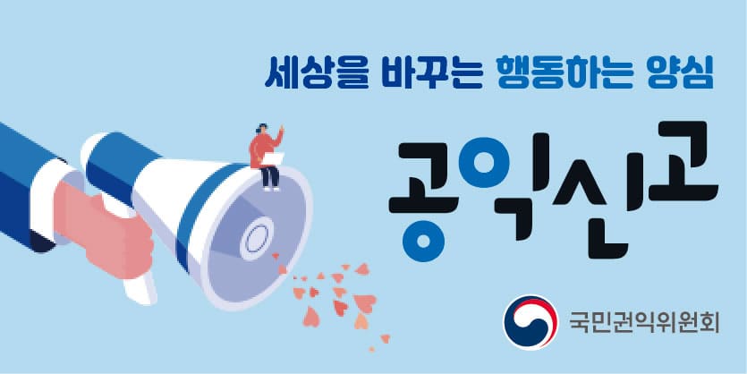 세상을 바꾸는 행동하는 양심 공익신고 국민권익위원회