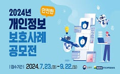 2024년 안전한 개인정보 보호사례 공모전 접수기간 2024.7.23.(화)-9.22.(일)교육부 KERIS 한국교육학술정보원