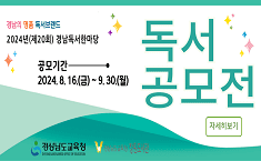 경남의 명품 독서브랜드 2024년(제20회) 경남독서한마당 독서공모전 / 공모기간 : 2024. 8. 16(금) ~ 9. 30.(월) / 경상남도교육청, 경상남도교육청 창원도서관